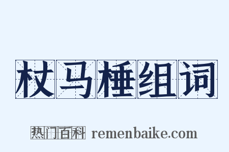 杖马棰组词是什么意思的图片
